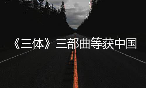 体奖作获中品奖三三部国版曲等权金