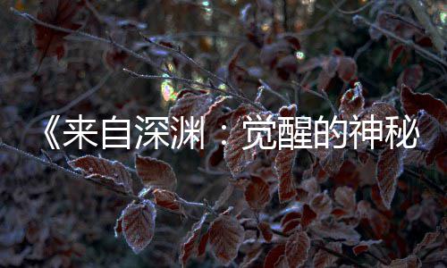 版动觉醒剧场间官秘渊月2的神画时宣 自深3日来上映