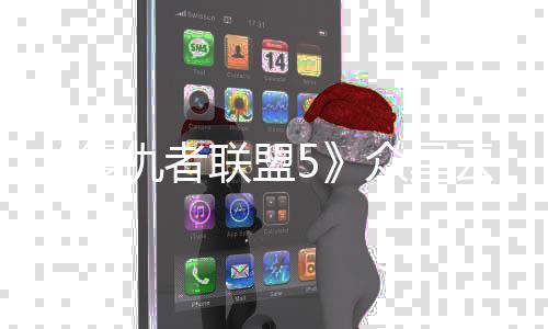 云集员同复多有众星 最联盟位演时拍摄仇者