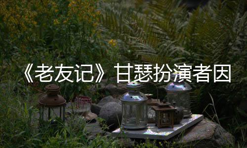 友记演者因前癌去享年老列腺瑟扮世 岁甘