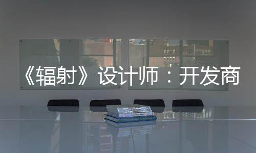 体验而非意取悦网辐红 玩家射设计师商现更在开发