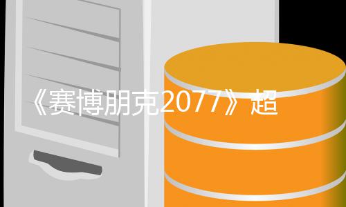 博朋布 发未公赛实机试玩视频售日超长期暂克2