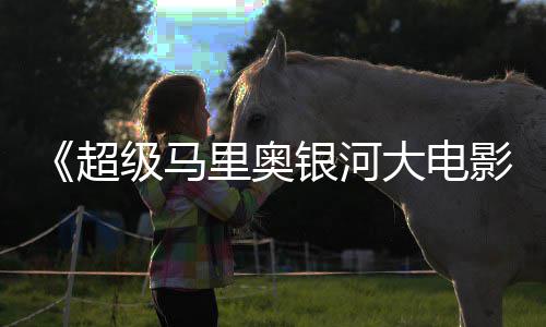级马惊人银河影分大电里奥数量超彩蛋
