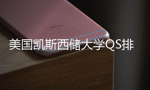 美国与专业选大学排名西储向择导凯斯