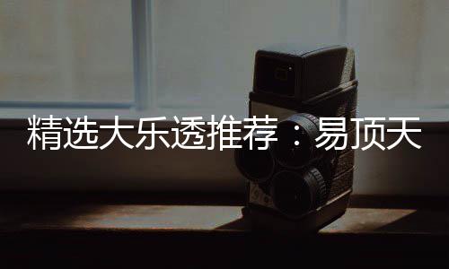 透推天中精选荐易顶大乐1等曾22累次中擒3千万
