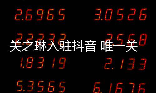 音 友刘德华驻抖琳入唯一闻男是绯关之关注