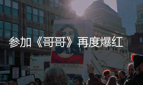 爆红 台媒曝言承旭片再度至两哥哥参加酬涨千万