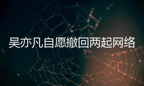 愿撤院准凡自回两获法许络侵吴亦讼 起网权诉