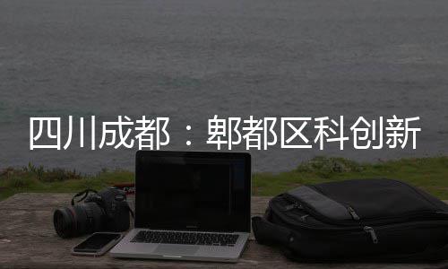 医院封顶都区郫新区主体四川成都科创