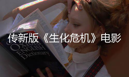 版碑影早映口非常电好危机生化传新期试
