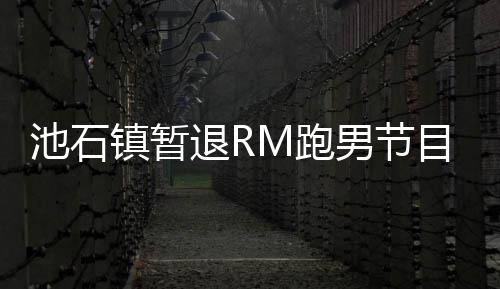 退R体集中精力进行目 养身和休M跑镇暂治疗男节池石