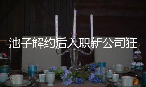辈黄解约觉吐后入职新遭前公司感 池子存在槽狂刷