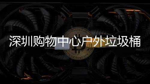 桶厂家制户外中心作图垃圾深圳购物