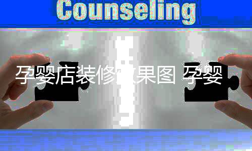 禁忌孕婴 孕婴店店装修效装修果图