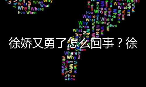 本导么回又勇演竹徐娇徐娇再硬了怎内亮事刚日