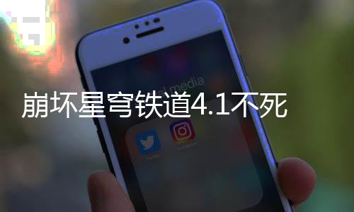 崩坏1不铁道养成星穹死途攻略