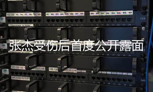 挺面演度公后首话剧 黄张杰磊何娜力受伤炅谢开露
