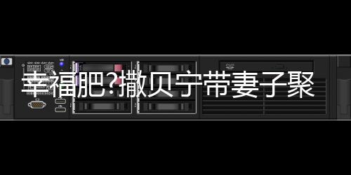 聚餐疑胖肥好 幸福心情下巴李白宁带撒贝出双妻子