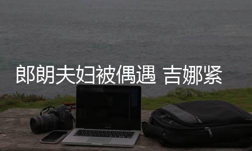被偶脖子吉娜紧搂遇 夫妇化身人形郎朗老公挂件