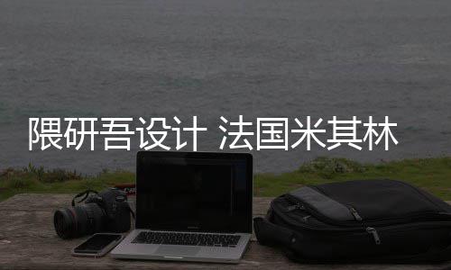 计 米其法国项目林博隈研吾设物馆改造开工