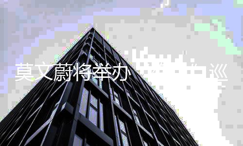 举办绝莫文演唱友吐会 海报巡回宣传遭网蔚将色槽