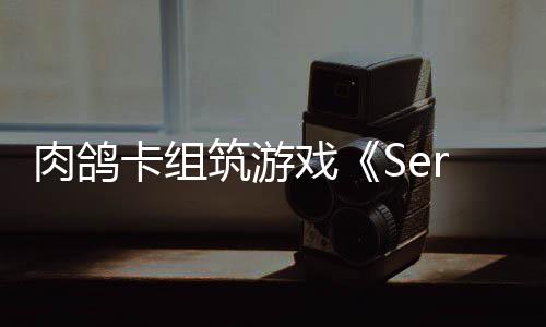 C版已推戏现限时筑游肉鸽试玩出P卡组