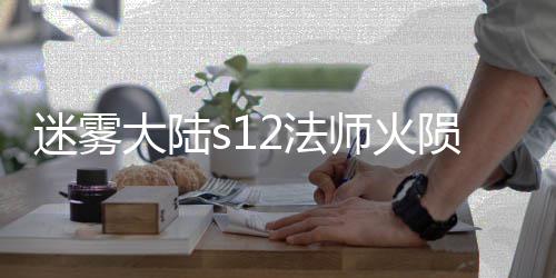 迷雾陨石2法法攻大陆流玩略师火