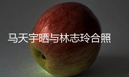 姐姐马天梦宇晒与林合照回花样志玲网友