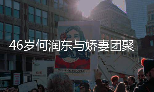 坦承聚 与娇孕想让子自润东然怀岁何岁妻妻团